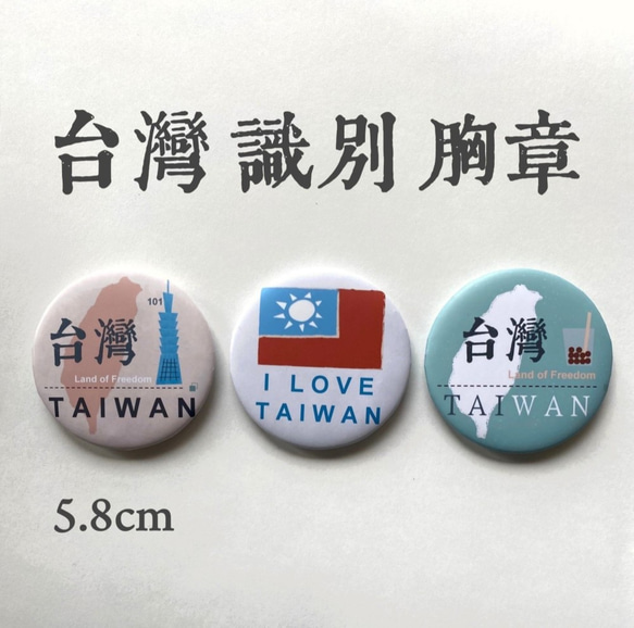 BADGE 58mm 台灣 識別 胸章 徽章 第1張的照片