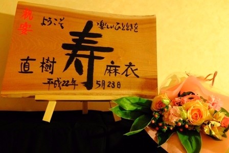 天然木筆文字ウェルカムボード 寿B