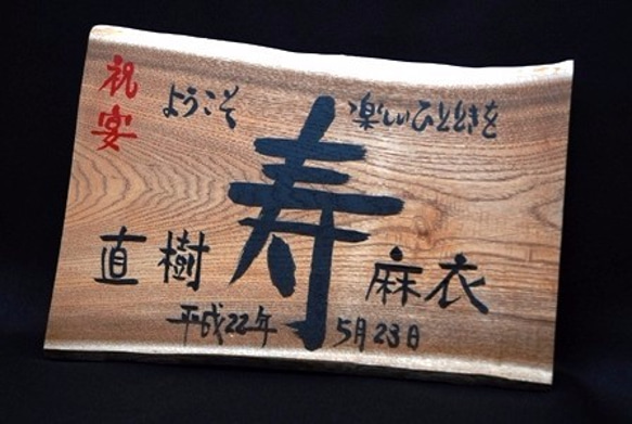 天然木筆文字ウェルカムボード 寿B 2枚目の画像