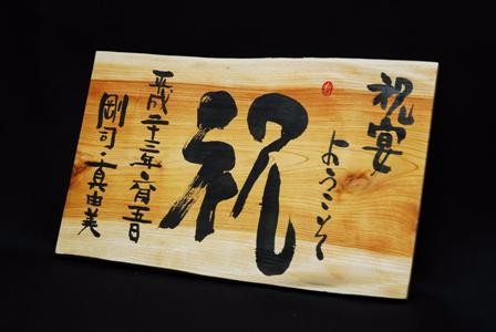 天然木筆文字ウェルカムボード 祝