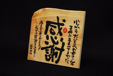 天然木筆文字サンクスボード