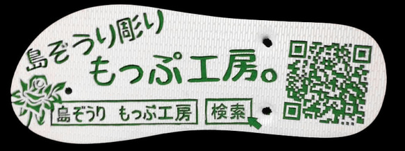 「ＱＲコード」島ぞうり 1枚目の画像