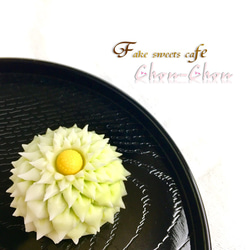 和菓子マグネット】練り切り（はさみ菊）／薄黄緑ver. マグネット Chou