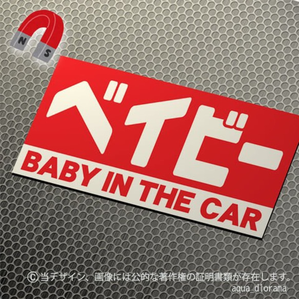 【マグネット】BABY IN CAR:カナデザインRE/WH:S 1枚目の画像