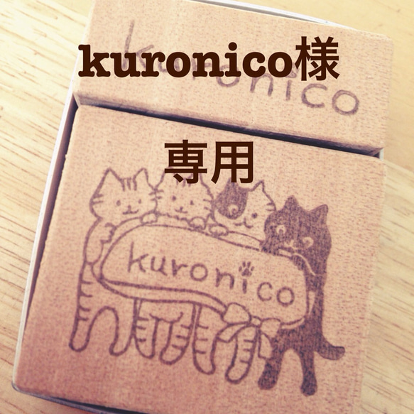 kuronico様専用オーダーはんこ 1枚目の画像