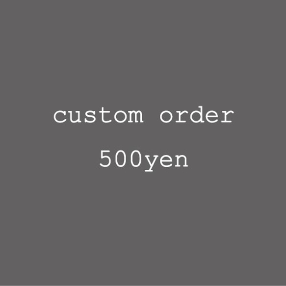 カスタムオーダー 500yen 1枚目の画像