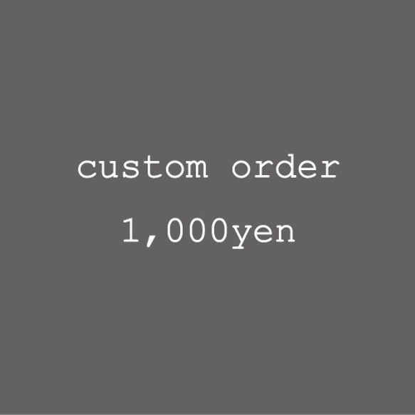 カスタムオーダー 1枚目の画像