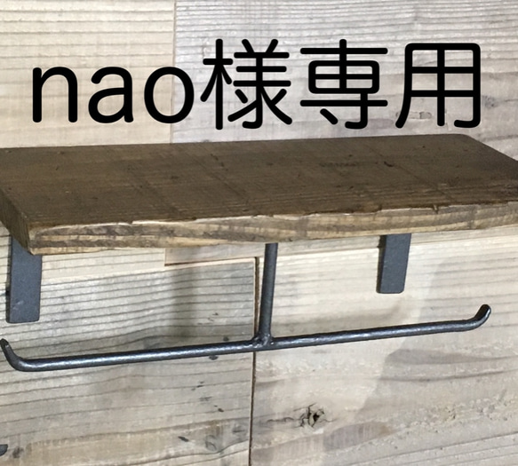 nao様専用商品 1枚目の画像