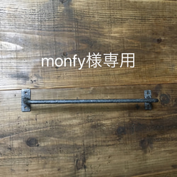 monfy様専用オーダー アイアンバーセット 黒皮鉄鍛金仕上げ 1枚目の画像