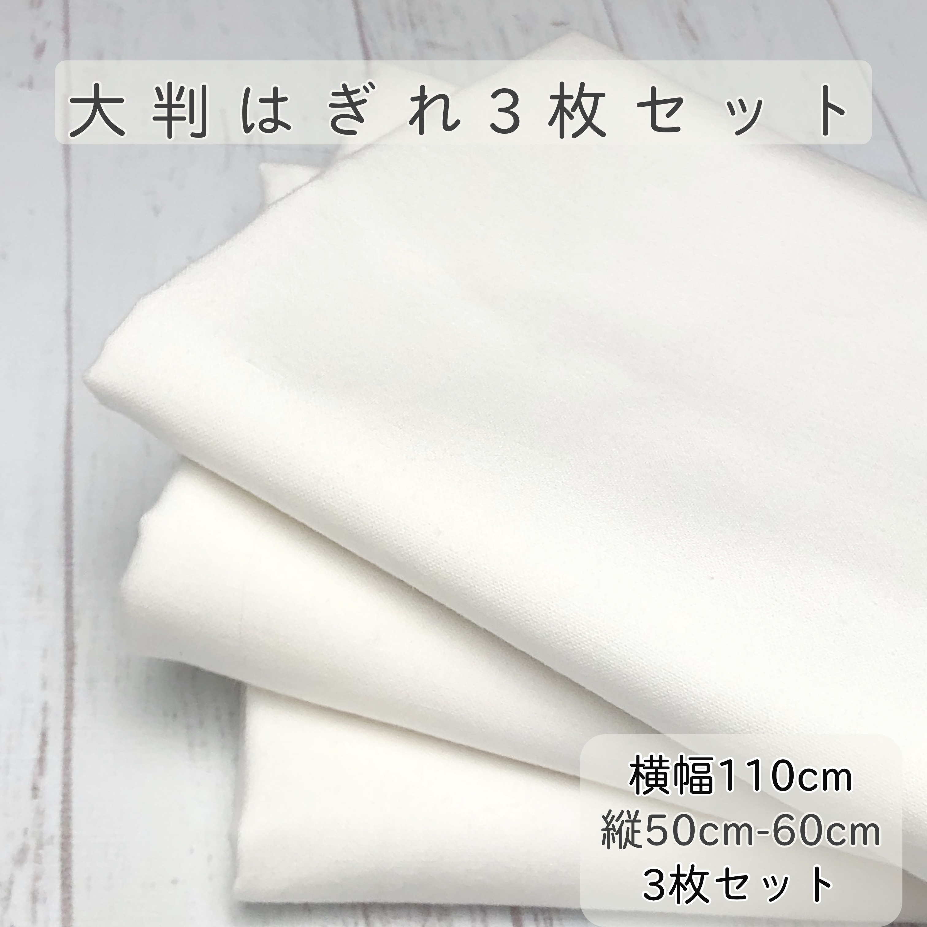 大判シーチング生地3枚セット 幅110cm縦50cm〜60cm × 3枚セット 国産  