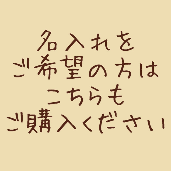 名入れ 1枚目の画像