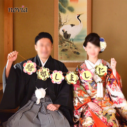 【2019冬 新作】 〜結婚しました〜 和柄花モチーフのガーランド 1枚目の画像