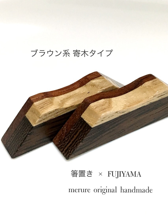 寄木の箸置き×富士山《FUJIYAMA》ブラウン系/ペアセット 3枚目の画像