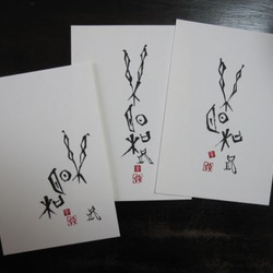 年賀風ポストカード　Ⅱ 1枚目の画像