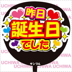うちわ文字 昨日誕生日でした シール・ステッカー CHOCO☆のシール