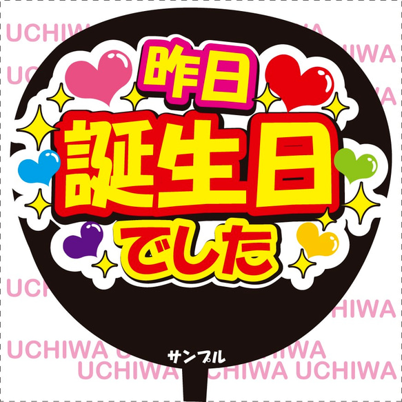 うちわ文字 昨日誕生日でした シール・ステッカー CHOCO☆の
