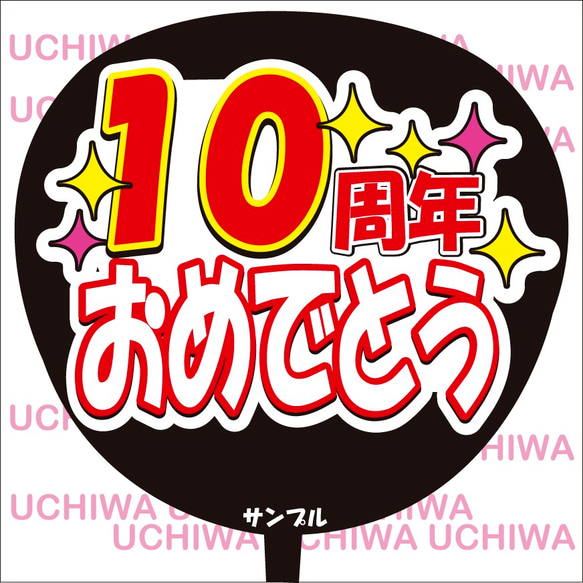 うちわ文字 10周年おめでとう シール・ステッカー CHOCO☆の