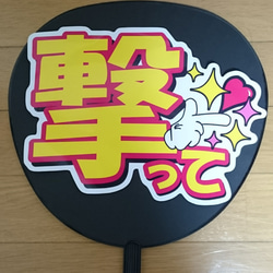 ファンサ うちわ文字 撃って シール・ステッカー CHOCO☆のシール