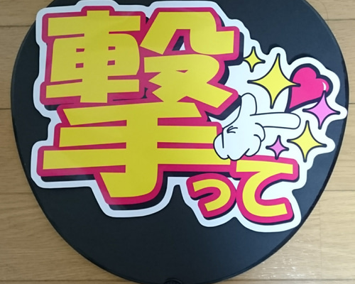 ファンサ うちわ文字 撃って シール・ステッカー CHOCO☆のシール