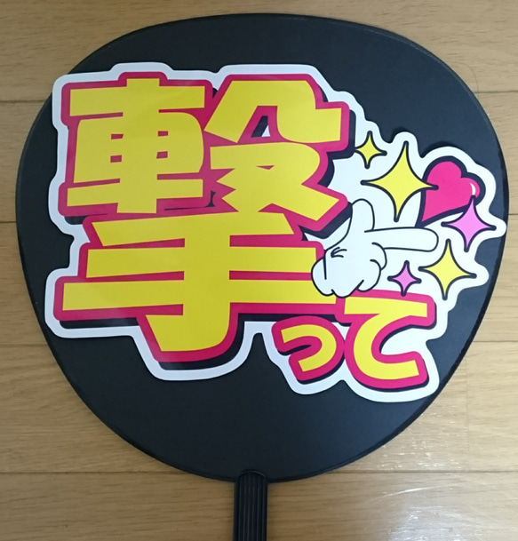 ファンサ うちわ文字 撃って シール・ステッカー CHOCO☆のシール