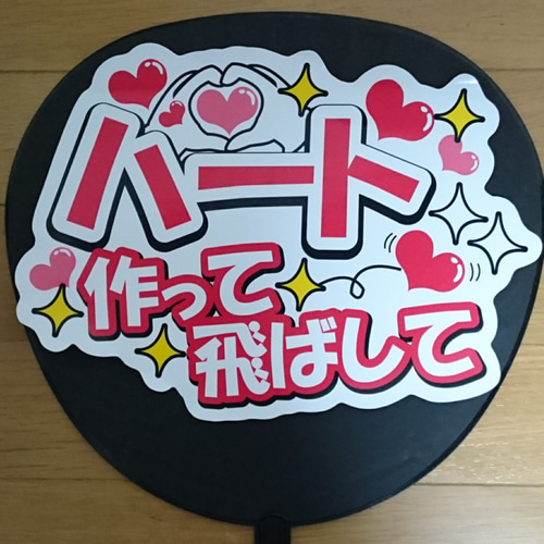 ファンサ うちわ文字 ハート作って飛ばして シール・ステッカー