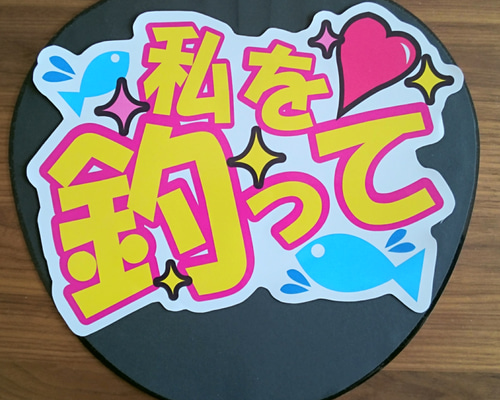 ファンサ うちわ文字 私を釣って シール・ステッカー CHOCO☆のシール