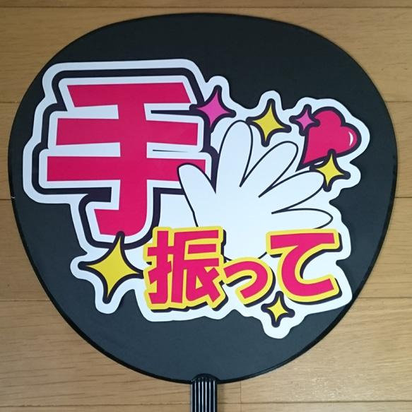  ファンサ うちわ文字 手振って
