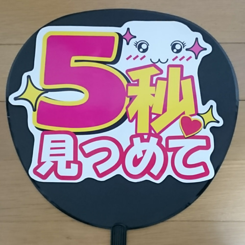 ファンサ うちわ文字 5秒見つめて シール・ステッカー CHOCO☆のシール