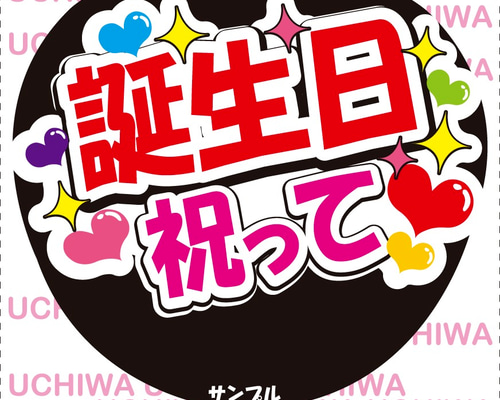 推しの誕生日セール!!ファンサうちわ文字 今日誕生日お祝いして コンサート応援ファンサ手作りうちわ