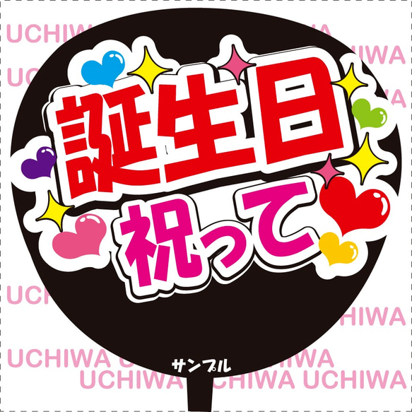 ファンサ うちわ文字 誕生日祝って 1枚目の画像
