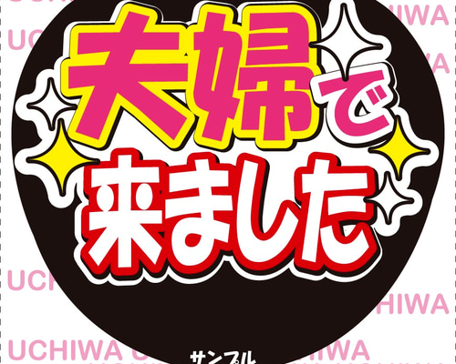 ミニうちわ文字　ステッカー他　お安く販売してます むげち 様専用 ミニうちわ文字 ステッカー - メルカリ