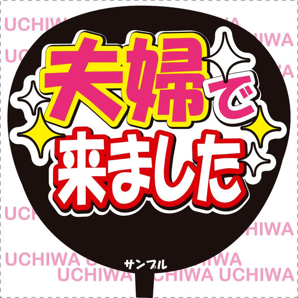 ファンサ　うちわ文字　夫婦で来ました 1枚目の画像