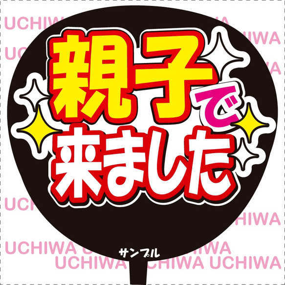 うちわ文字　親子で来ました 1枚目の画像