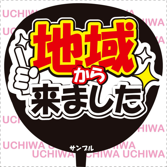 うちわ文字　【地域】から来ました 1枚目の画像