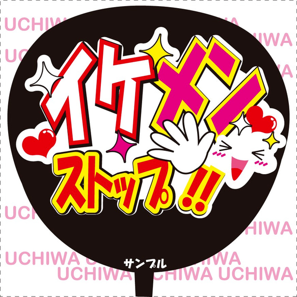 ファンサ うちわ文字 イケメンストップ‼︎ シール・ステッカー CHOCO
