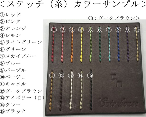 選べるカラー】ステッチ・打刻印サンプル ダークブラウン（カラー番号 