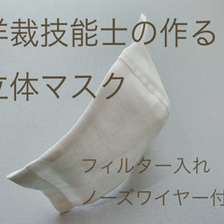 【大人立体白マスク】国産ダブルガーゼ３重使い　ワイヤー入り・フィルターポケット付き 1枚目の画像