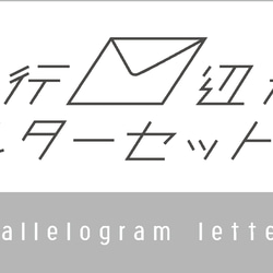 parallelogram letter set 《GAKUFU》平行四辺形レターセット 4枚目の画像