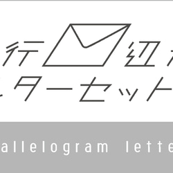 parallelogram letter set 《MATCHBOU》平行四辺形レターセット 4枚目の画像