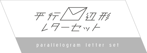 parallelogram letter set 《MATCHBOU》平行四辺形レターセット 4枚目の画像