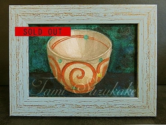 額付き水彩原画「静物画・九谷焼の茶碗」 1枚目の画像
