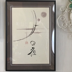 書道作品「一期一会」 A4 書道 涼雲 通販 6419757｜Creema(クリーマ)