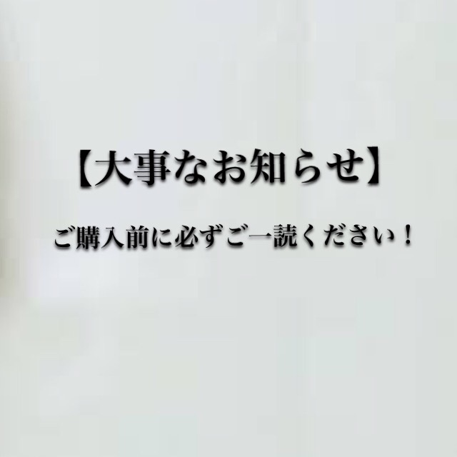【大事なお知らせ】ご購入前に必ずご一読ください