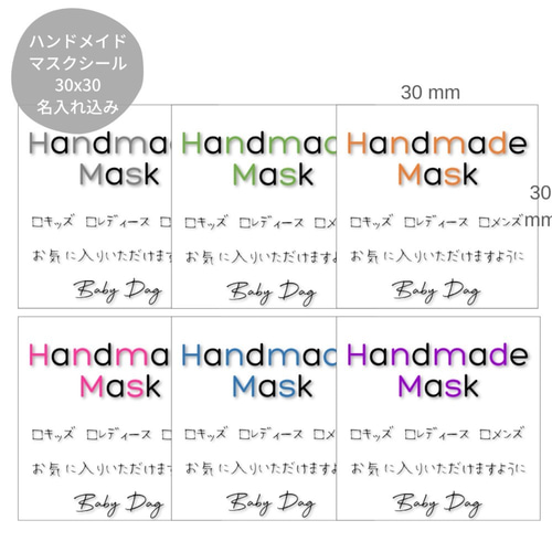 カラーが選べるハンドメイドマスクサイズ表示シール メッセージ・お  