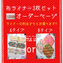 布ナプキン(ライナー)3枚セット オーダーページ 1枚目の画像