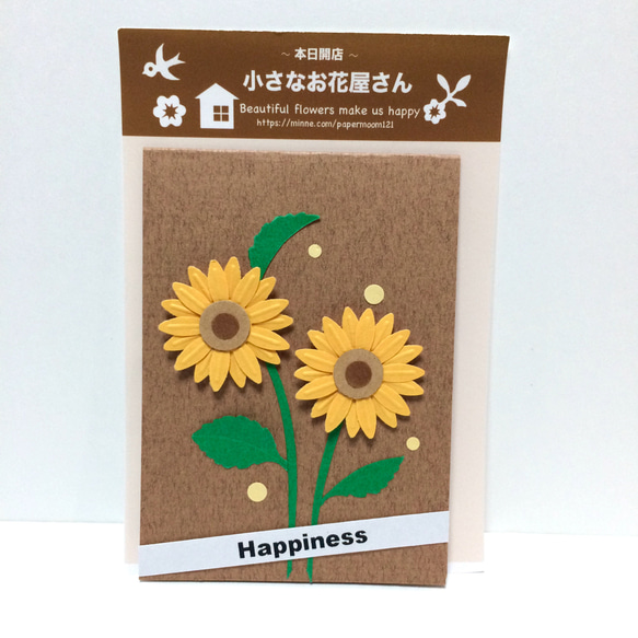 本日開店　小さなお花屋さん（向日葵） 1枚目の画像