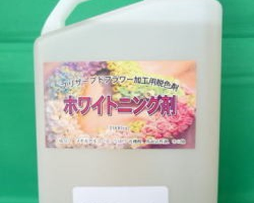 プリザーブドフラワー液 加工液 卸売り ホワイトニング剤