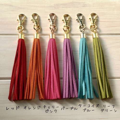 セミオーダー タッセルチャーム フェイクスエード バッグチャーム