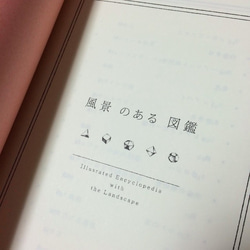 《 再販 》「風景のある図鑑」 3枚目の画像