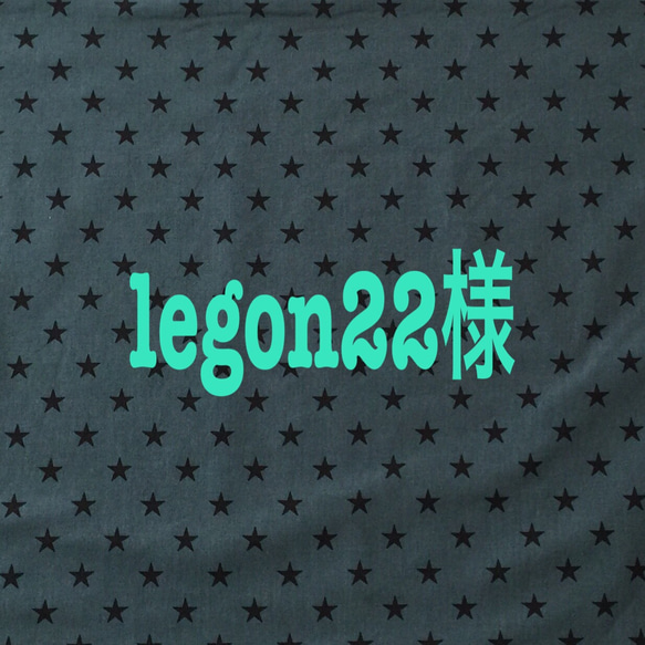 legon22様専用　オーダー品です。 1枚目の画像